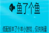 鱼了个鱼游戏下载 - 安卓版益智消除小游戏