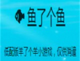 鱼了个鱼游戏下载 - 安卓版益智消除小游戏