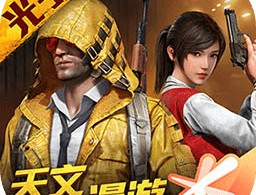 和平精英：光子工作室群的射击艺术 - 官方下载