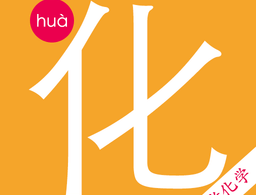 高考化学宝典最新版下载：化学学习必备应用