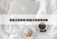 恶搞之家游戏?恶搞之家游戏攻略