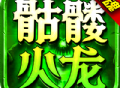 狼魂骷髅火龙：安卓角色扮演传奇冒险之旅