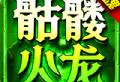 狼魂骷髅火龙：安卓角色扮演传奇冒险之旅