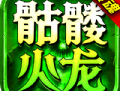 狼魂骷髅火龙：安卓角色扮演传奇冒险之旅