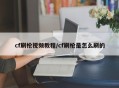 cf刷枪视频教程/cf刷枪是怎么刷的