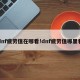 dnf疲劳值在哪看!dnf疲劳值哪里看
