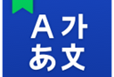 Naver词典App：专业下载翻译工具，语言学习必备