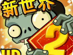 植物大战僵尸2破解版全5阶植物无限钻石版下载