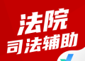 法院司法辅助人员考试聚题阁软件下载与备考指南
