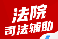 法院司法辅助人员考试聚题阁软件下载与备考指南