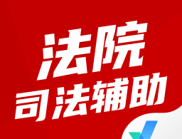 法院司法辅助人员考试聚题阁软件下载与备考指南