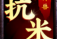 神兽抗米app下载 - 休闲益智试玩平台