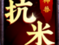 神兽抗米app下载 - 休闲益智试玩平台