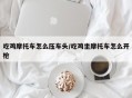 吃鸡摩托车怎么压车头/吃鸡坐摩托车怎么开枪