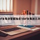 dnf女鬼剑觉醒加点!dnf女鬼剑三次觉醒