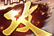 攻城掠地手机版游戏下载与安装