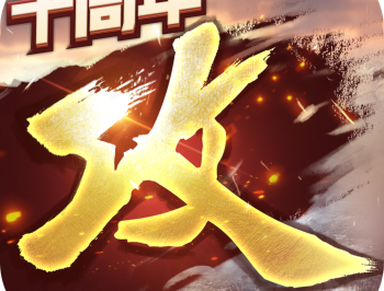 攻城掠地手机版游戏下载与安装