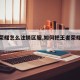 王者荣耀怎么注销区服,如何把王者荣耀区注销