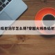 cf赤焰尼泊尔怎么得?穿越火线赤焰尼泊尔