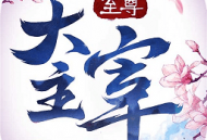 至尊大主宰游戏下载与安装指南 - 奇幻色彩的卡牌战斗手游