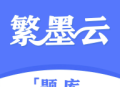 繁墨云题库下载：Android考试学习必备软件