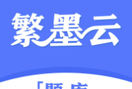繁墨云题库下载：Android考试学习必备软件