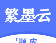 繁墨云题库下载：Android考试学习必备软件