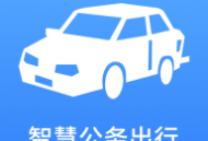 智慧公务出行官方版下载 - 高效公务管理APP