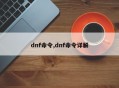 dnf命令,dnf命令详解