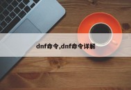 dnf命令,dnf命令详解