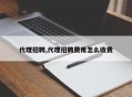 代理招聘,代理招聘费用怎么收费