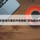 国际游戏代理软件有哪些?游戏国内代理