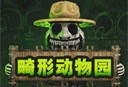 下载《畸形动物园2完整版》：冒险解谜游戏的官方正版体验