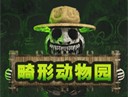 下载《畸形动物园2完整版》：冒险解谜游戏的官方正版体验