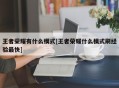 王者荣耀有什么模式[王者荣耀什么模式刷经验最快]