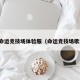 cf命运竞技场体验服（命运竞技场歌曲）