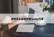 绝地求生游戏代理!pubg代理