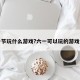 六一节玩什么游戏?六一可以玩的游戏大全