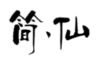 简仙手游：安卓角色扮演文字手游下载