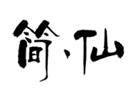 简仙手游：安卓角色扮演文字手游下载