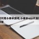 如何代理小绵羊游戏,小绵羊app代金券怎么获得