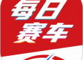 每日赛车 - 赛车新闻浏览软件下载