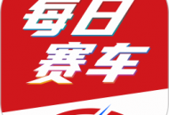 每日赛车 - 赛车新闻浏览软件下载