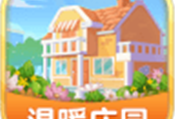 温暖庄园 - 治愈系模拟经营游戏下载