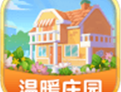 温暖庄园 - 治愈系模拟经营游戏下载