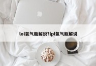lol氧气瓶解说?lpl氧气瓶解说
