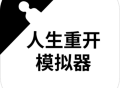 人生重开模拟器修仙版手机版下载 - 安卓版官方下载