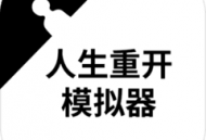 人生重开模拟器修仙版手机版下载 - 安卓版官方下载