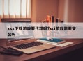 xsx下载游戏要代理吗?xci游戏需要安装吗