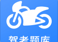 摩托车驾考最新版下载：专业摩托车驾驶学习应用